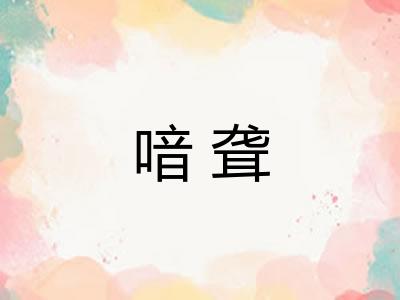 喑聋