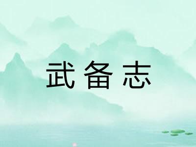 武备志