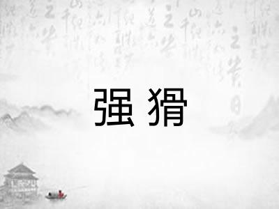 强猾