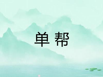 单帮