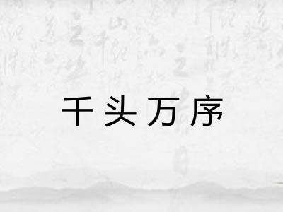 千头万序