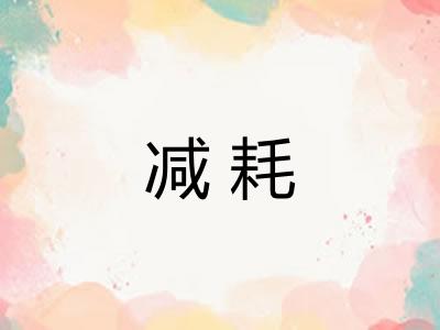 减耗