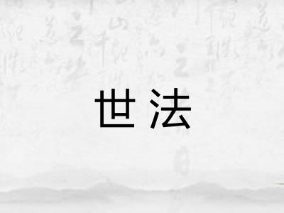 世法