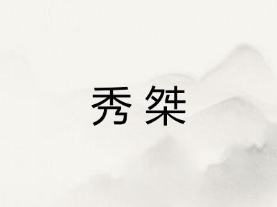 秀桀