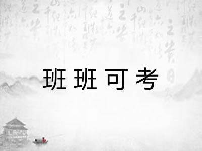 班班可考