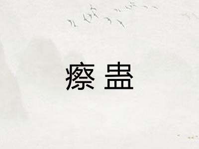 瘵蛊