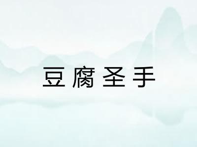 豆腐圣手