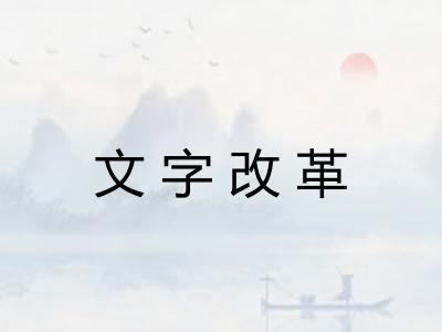 文字改革
