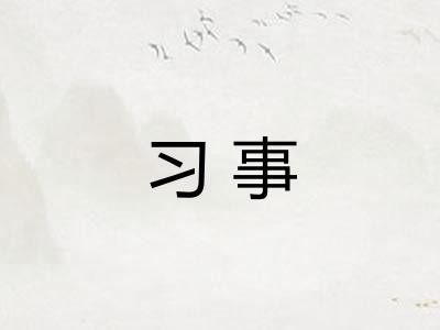 习事