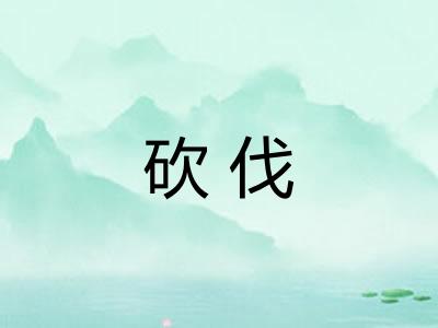 砍伐