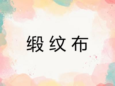 缎纹布