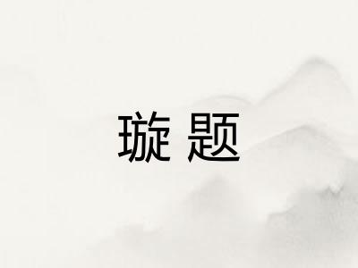 璇题