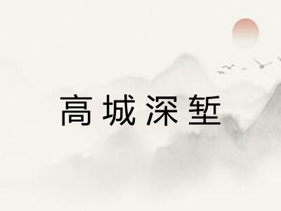 高城深堑
