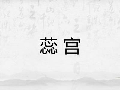 蕊宫