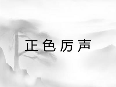 正色厉声