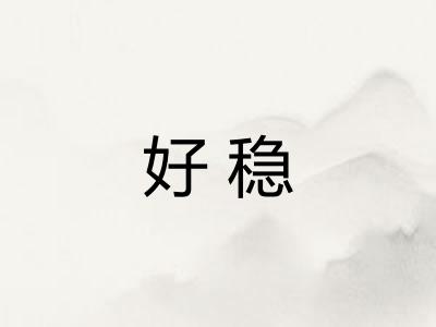 好稳