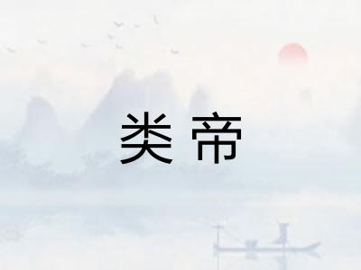 类帝