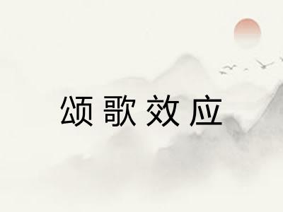 颂歌效应