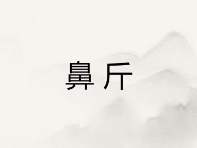 鼻斤