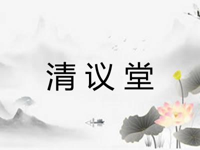 清议堂