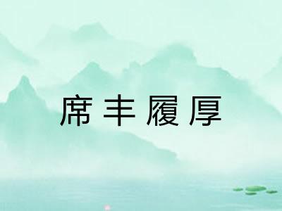 席丰履厚
