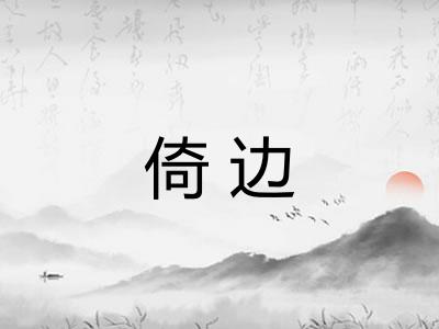 倚边