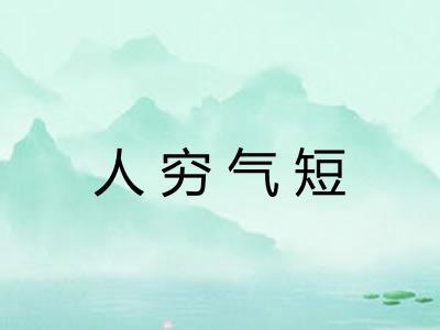 人穷气短