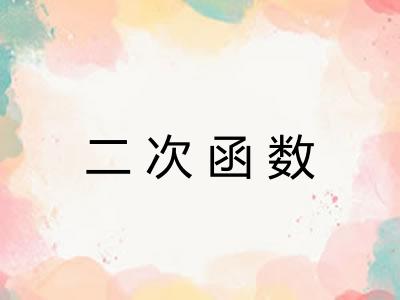 二次函数