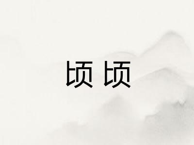 顷顷