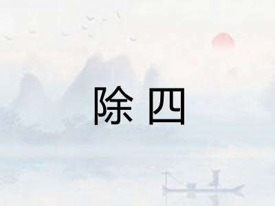 除四