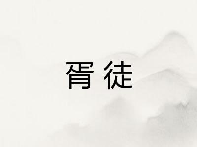 胥徒