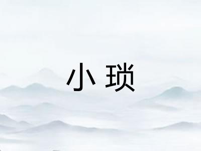 小琐