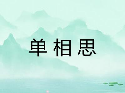 单相思