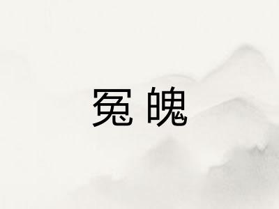 冤魄
