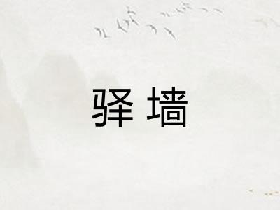 驿墙