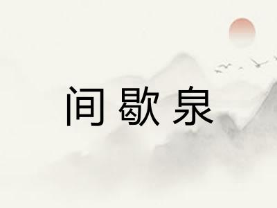 间歇泉