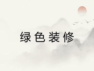 绿色装修