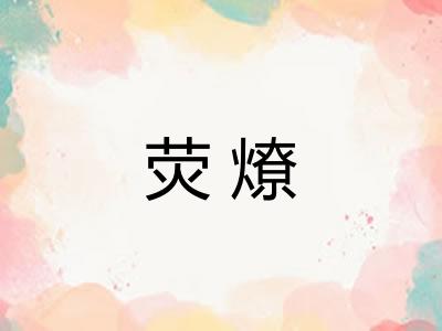 荧燎