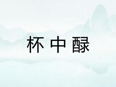 杯中醁