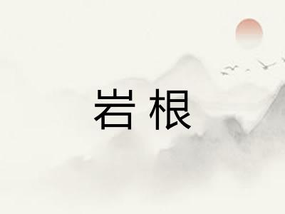 岩根