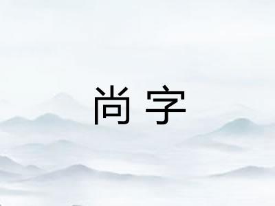 尚字