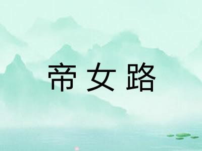 帝女路