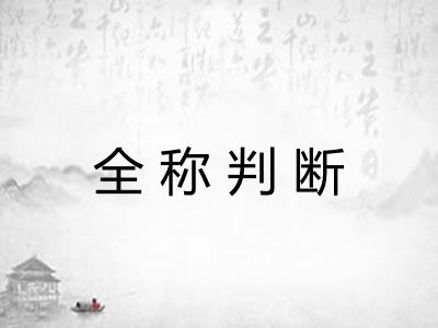 全称判断