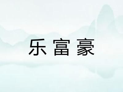 乐富豪 乐富豪