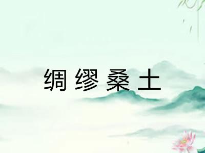 绸缪桑土