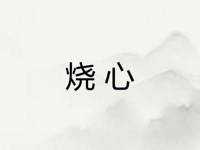 烧心
