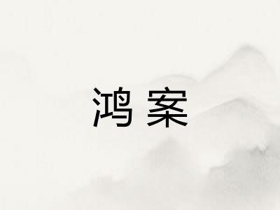 鸿案
