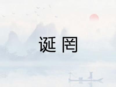 诞罔