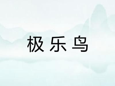极乐鸟