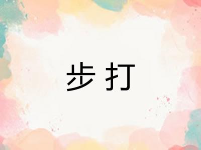 步打